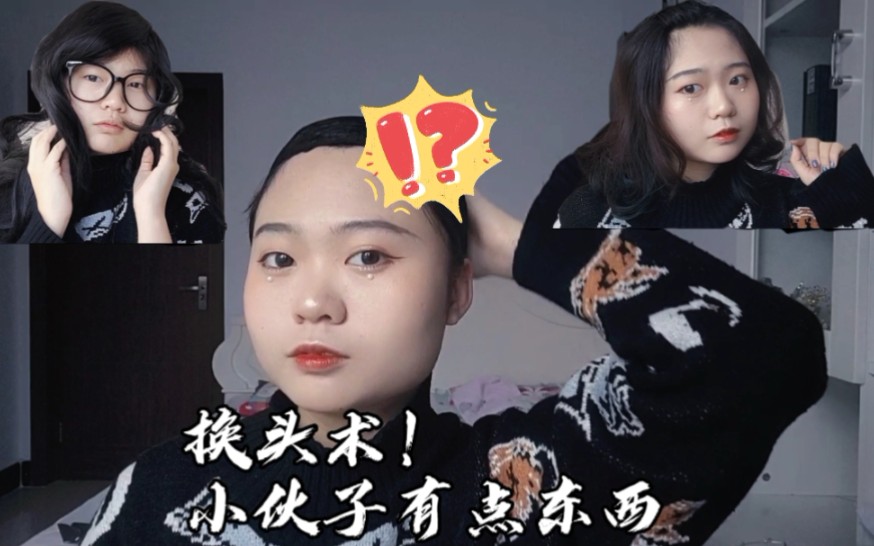 小丫头片子还有两副面孔_哔哩哔哩 (゜-゜)つロ 干杯~-bilibili