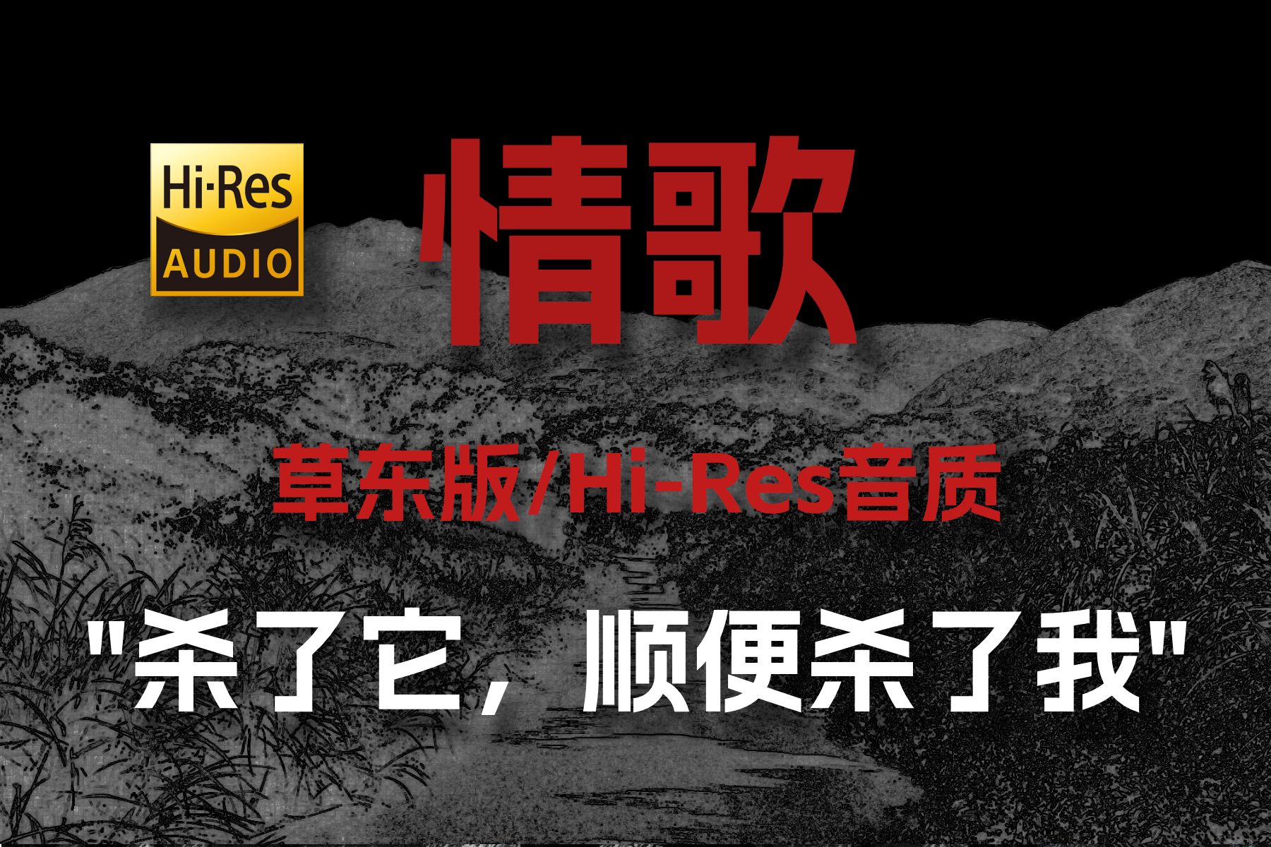 [图]"杀了它，顺便杀了我" 草东《情歌》【Hi-Res 24bit/192kHz】