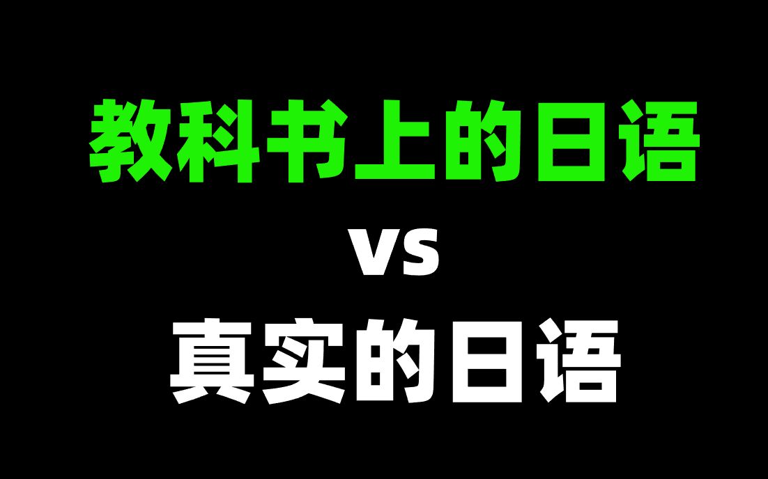 日语糊弄学大师!靠这3个字我在日本混了3年…哔哩哔哩bilibili