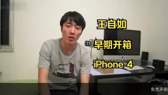 【4K超清修复】王自如早期开箱iPhone 4   20100818