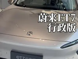 蔚来ET7行政版，后排座椅可调啦