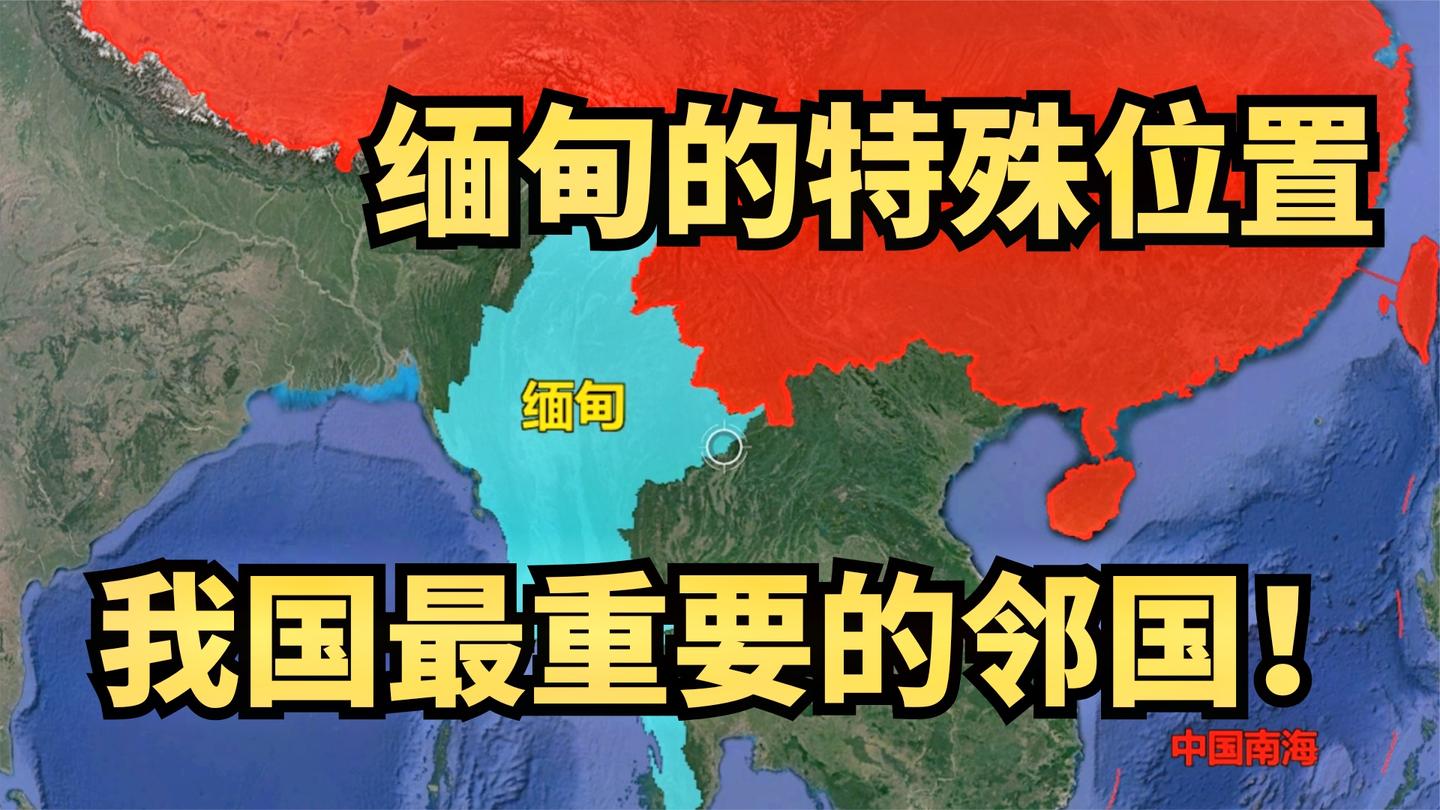 缅甸作为我国的重要邻邦,如何互相影响依存?倒戈是不存在的哔哩哔哩bilibili