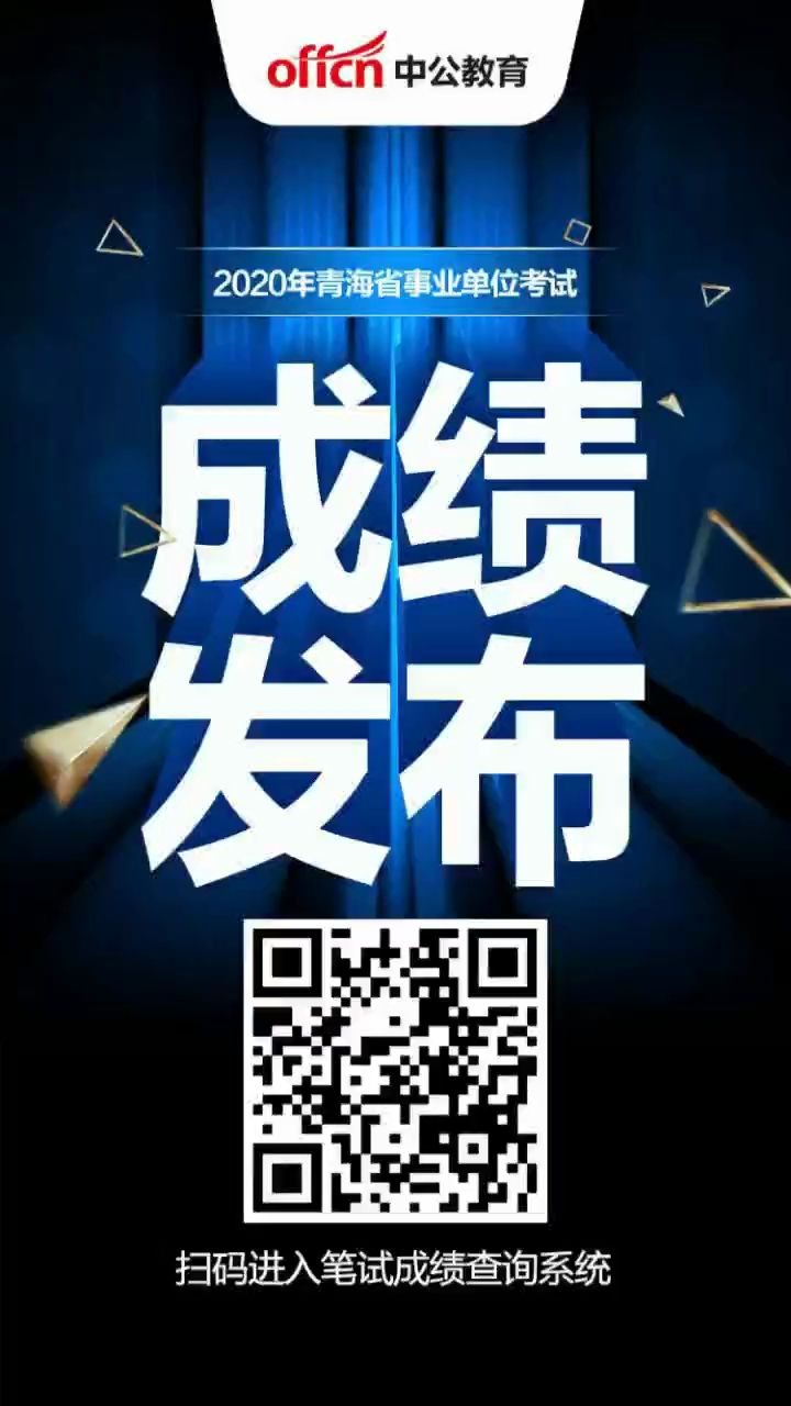 2020青海事业单位成绩公布啦!哔哩哔哩bilibili