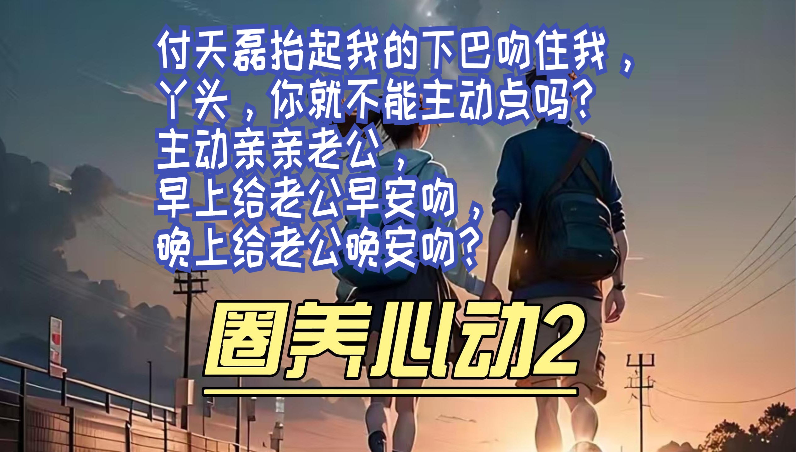 (圈养心动2)这是你最后一条裙子了,再跑摔破衣服你就穿肚兜吧! #言情小说推荐 #小说推文哔哩哔哩bilibili