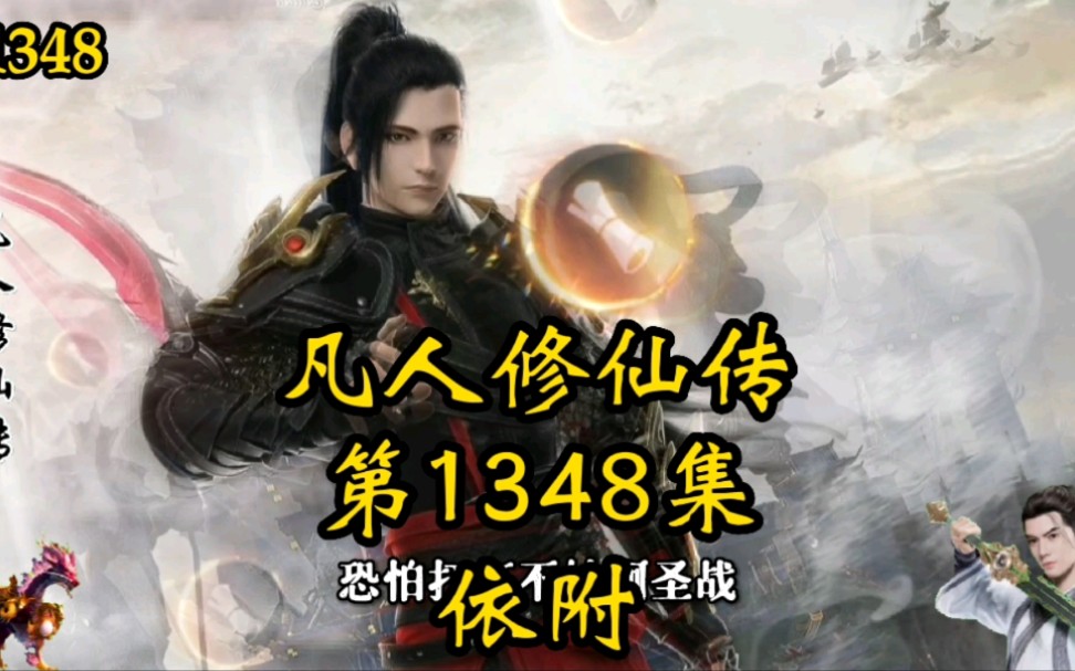 凡人修仙传第1348集依附哔哩哔哩bilibili