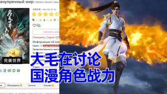 Download Video: 《完美世界》俄网评论5，他们在讨论谁更强