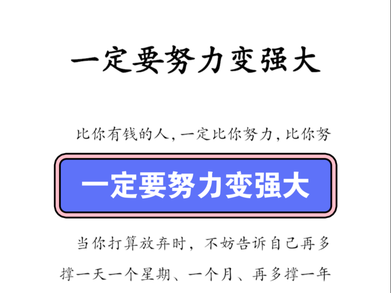 一定要努力变强大
