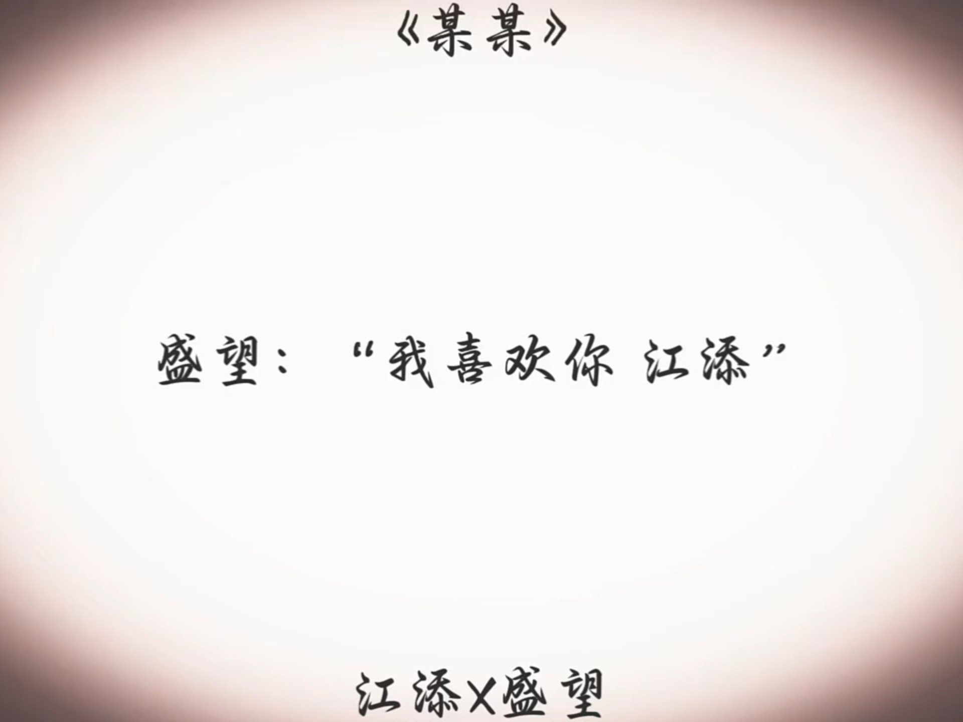 广播剧某某