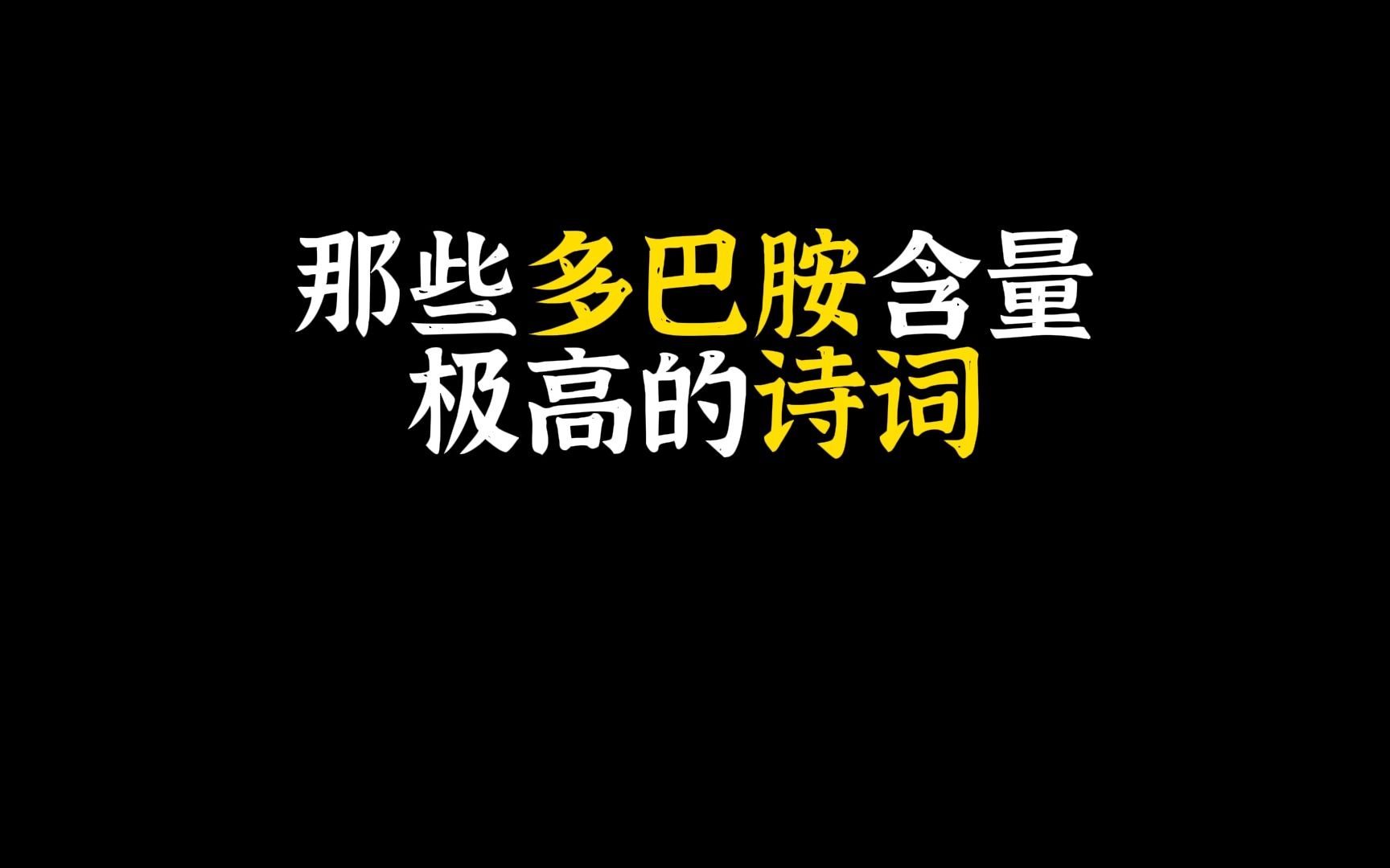 【名人名言】把多巴胺含量极高的诗词写进作文哔哩哔哩bilibili