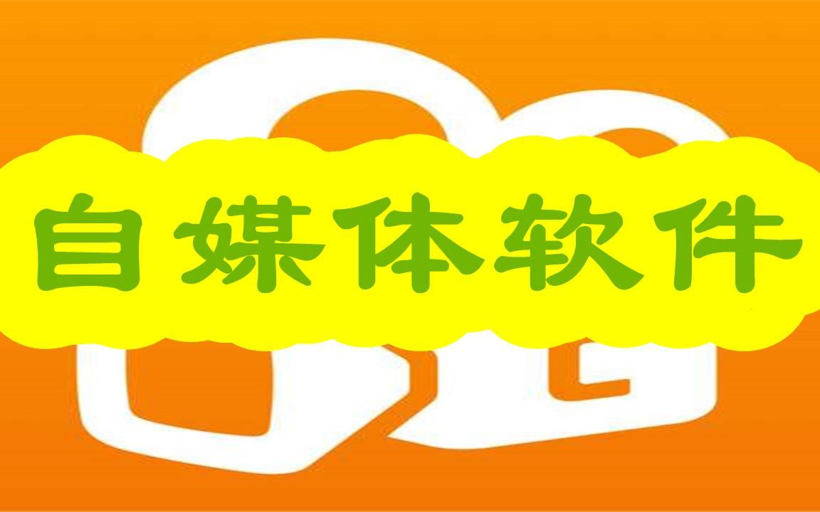 百度百家文章上传工具怎么样 (软件已更新/动态)哔哩哔哩bilibili