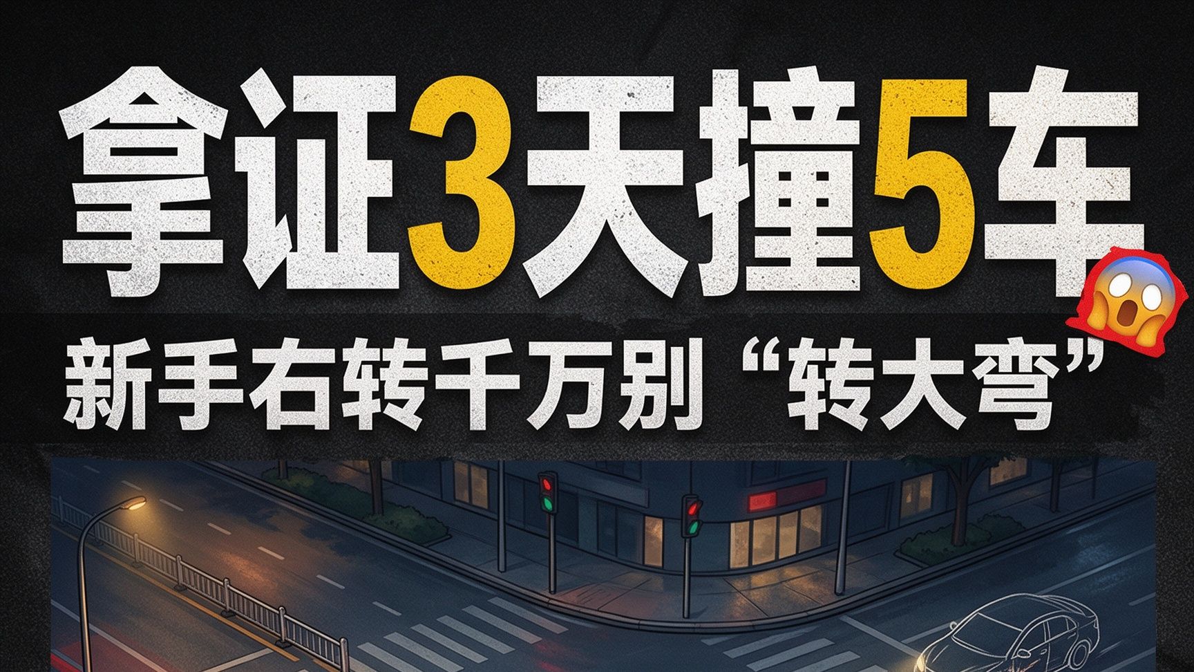 拿证3天撞5车新手右转千万别“转大弯”