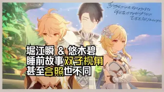 「原神·日语·剧情」双子视角·睡前故事谈话
