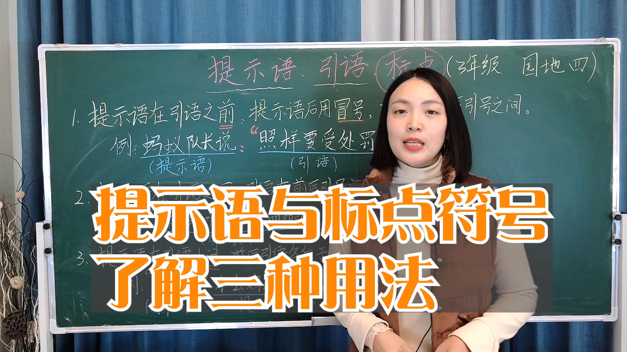 提示语与标点符号,了解三种用法,小学语文基础哔哩哔哩bilibili