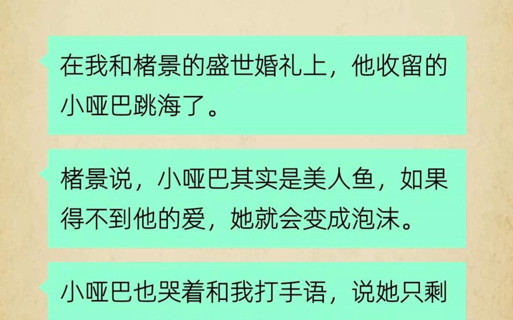 在我和男友的婚礼上,他收留的小哑巴跳海了,他说小哑巴是美人鱼,得不到他的爱,她会死的.可他知不知道,我很快,也要死了.哔哩哔哩bilibili