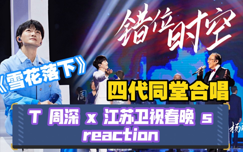 [图]【周深reaction】《错位时空》与杨洪基四代同堂合唱+《雪花落下》江苏卫视春晚