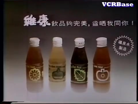 【中国香港广告】1979年香港维康系列饮料广告哔哩哔哩bilibili