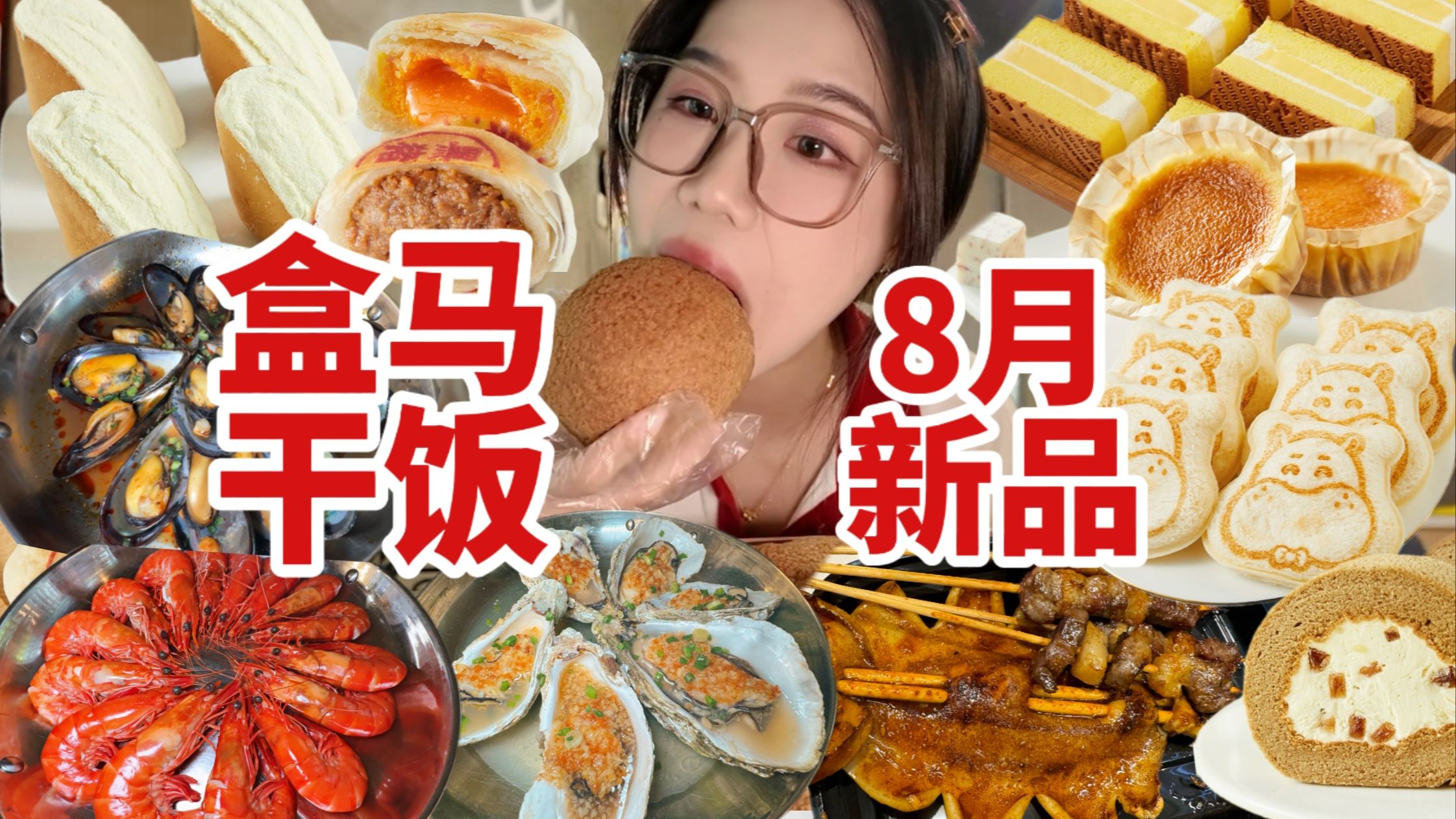 盒马8月新品味道如何?!先来一顿海鲜庆祝一下!哔哩哔哩bilibili