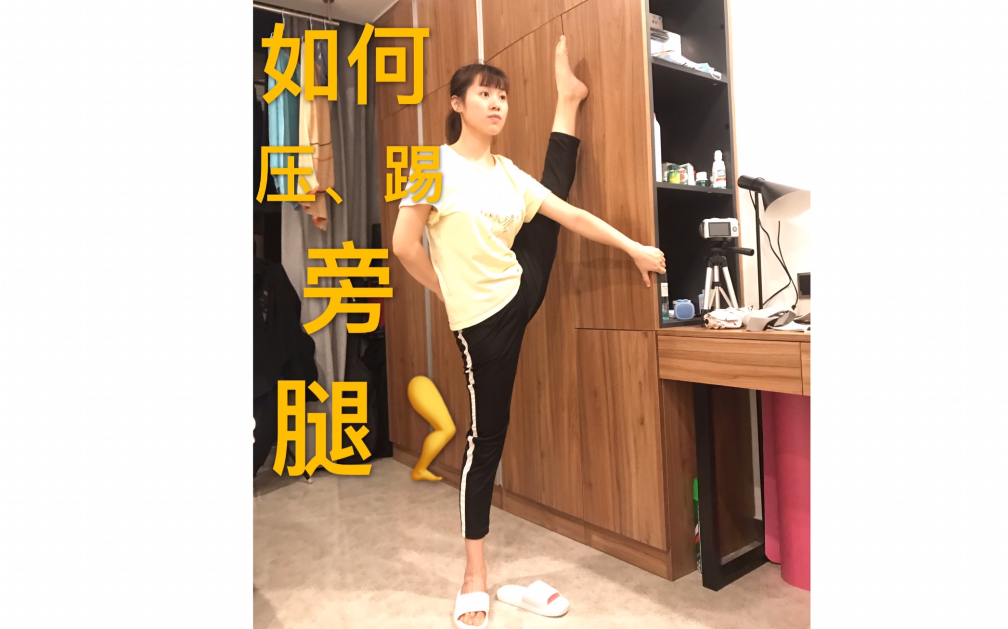 零基础如何压,踢旁腿?