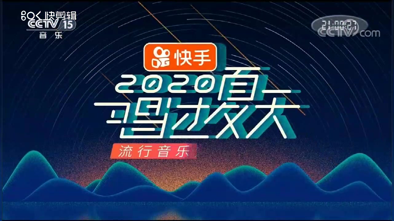 [图]2020唱过夏天片头（CCTV-3/CCTV-15版本）