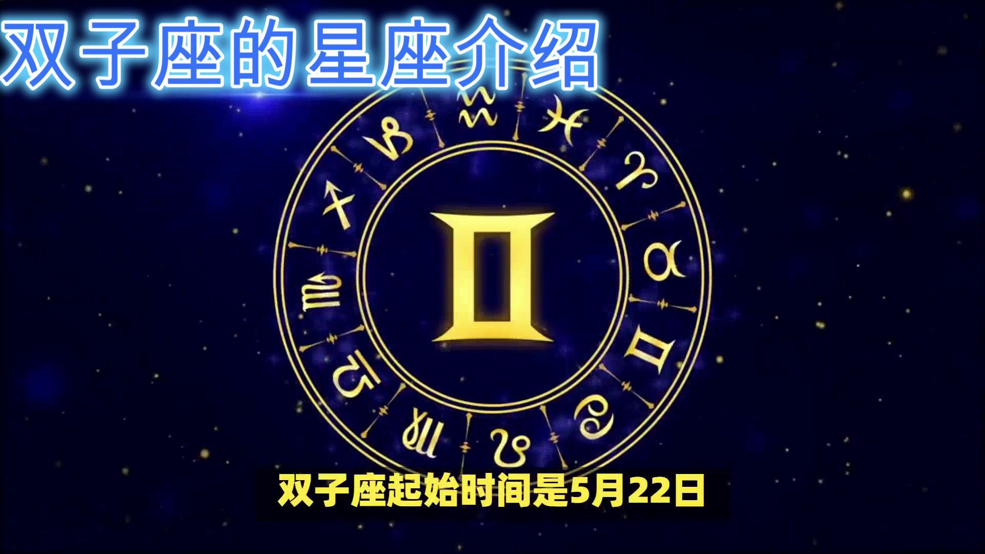 双子座的星座介绍