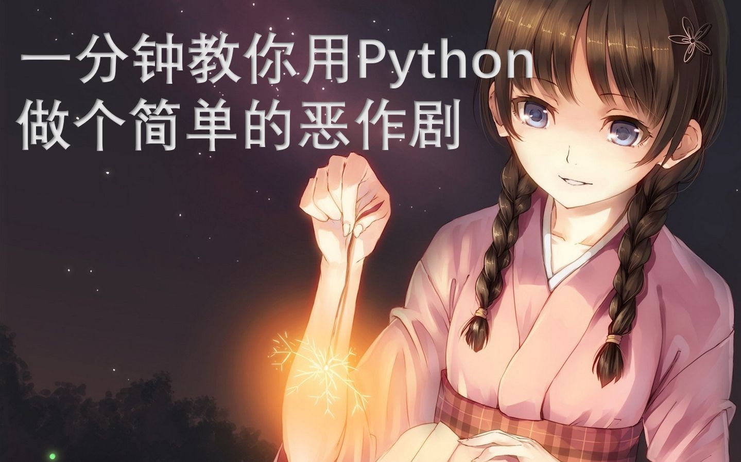 一分钟教你用Python做个简单的恶作剧哔哩哔哩bilibili