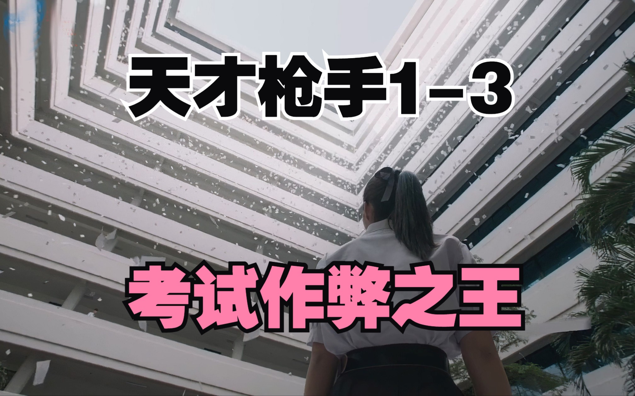 万物皆可考试作弊 真实事件改编泰剧《天才枪手》又名《模范生》1-3集