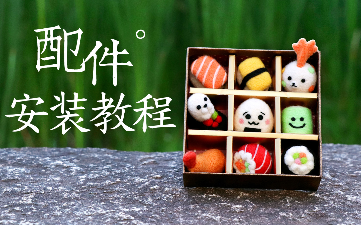 嬷嬷扎扎羊毛毡戳戳乐配件安装手工diy制作教程