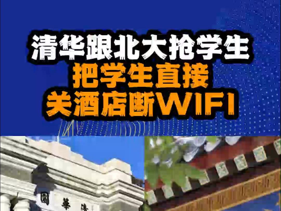 高考出分后,清华北大抢学生!把学生关酒店、断WIFI哔哩哔哩bilibili