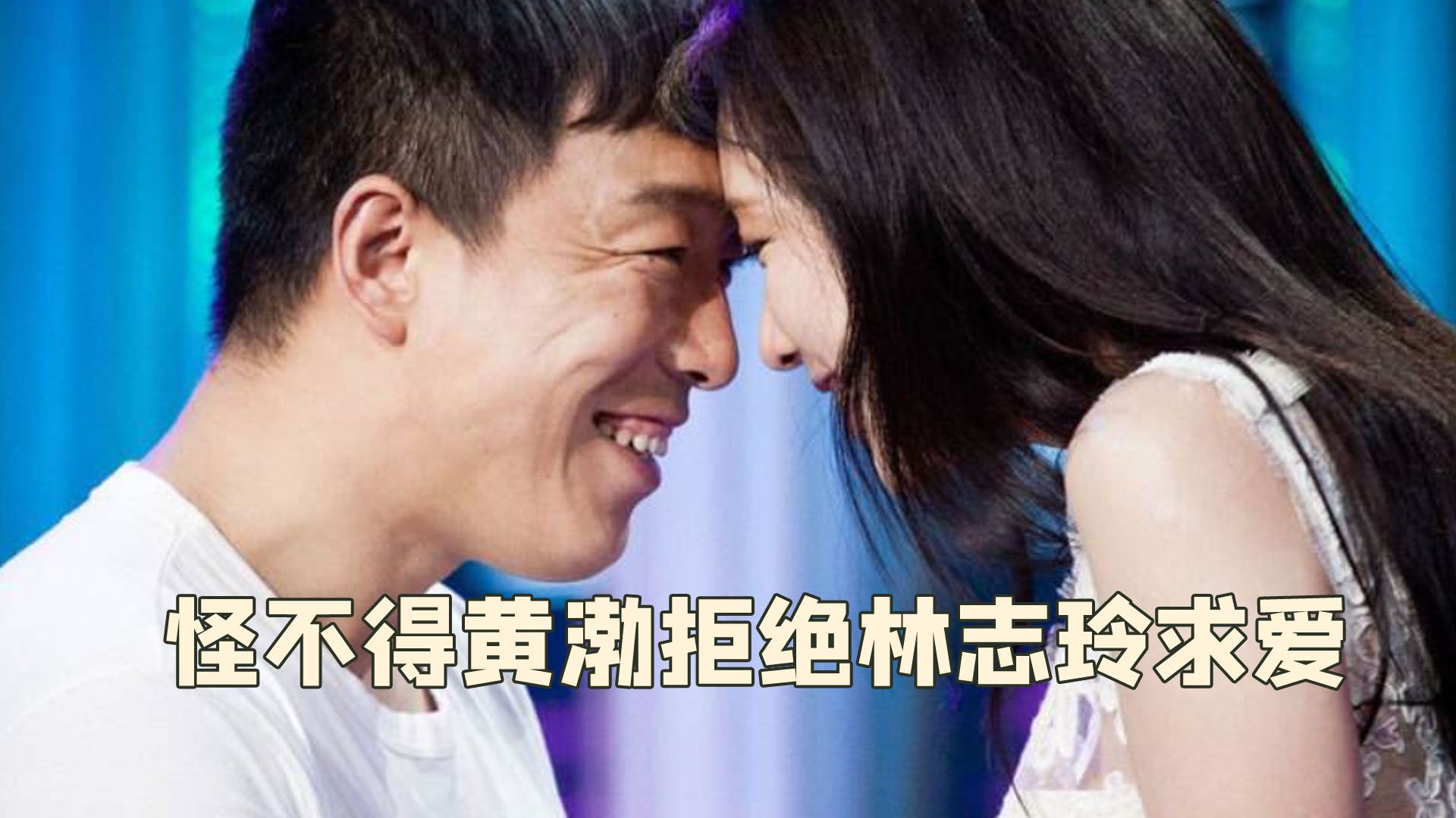 面对林志玲的求爱,难怪黄渤会无动于衷,原来他的老婆那么好