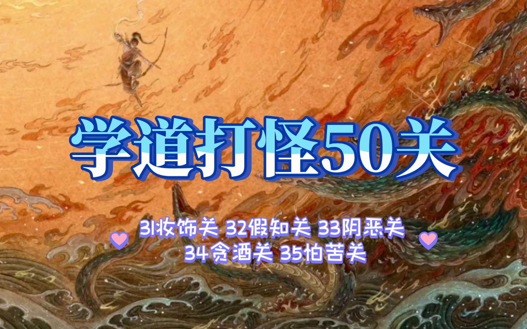 《通关文》修道50关,第3135关,31妆饰关 32假知关 33阴恶关 34贪酒关 35怕苦关哔哩哔哩bilibili