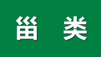 【生物与医药】之你不知道的那点事儿-甾类