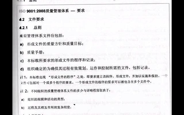 422 4.2文件要求4.2.1总则 ISO9001质量管理体系要求哔哩哔哩bilibili