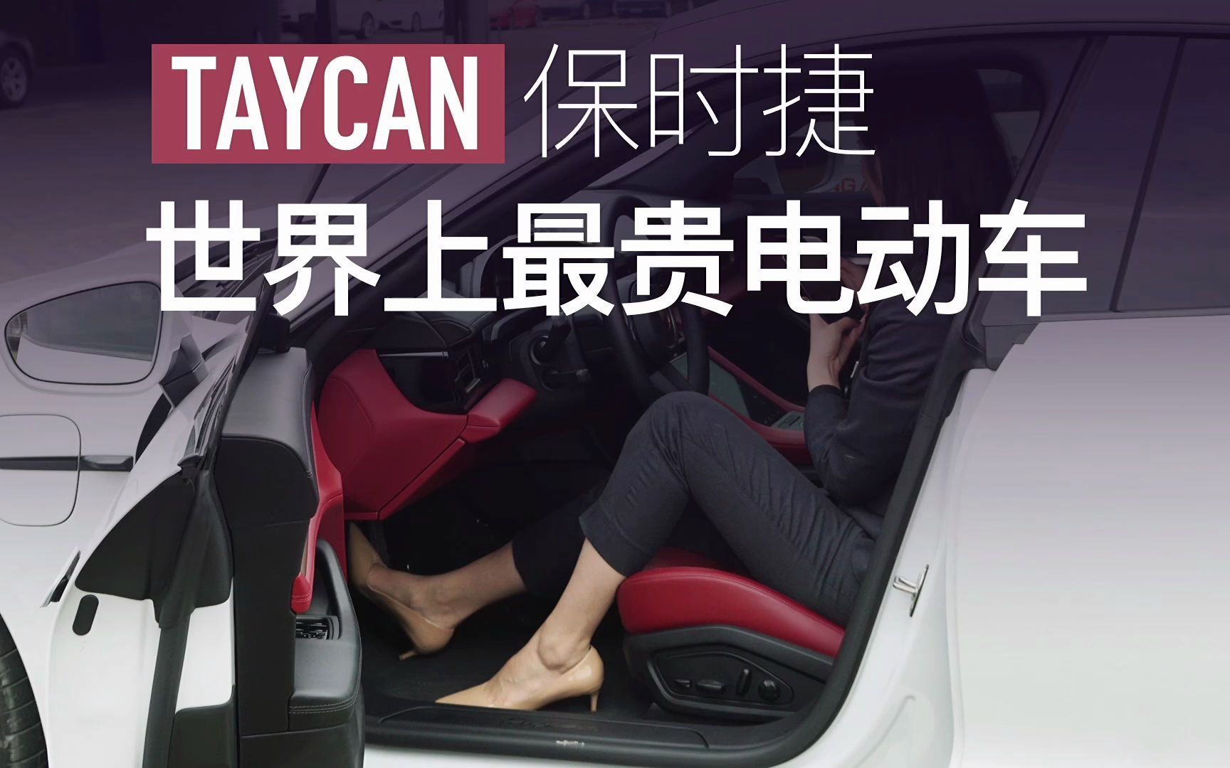 Taycan世界上最贵的电动车哔哩哔哩bilibili