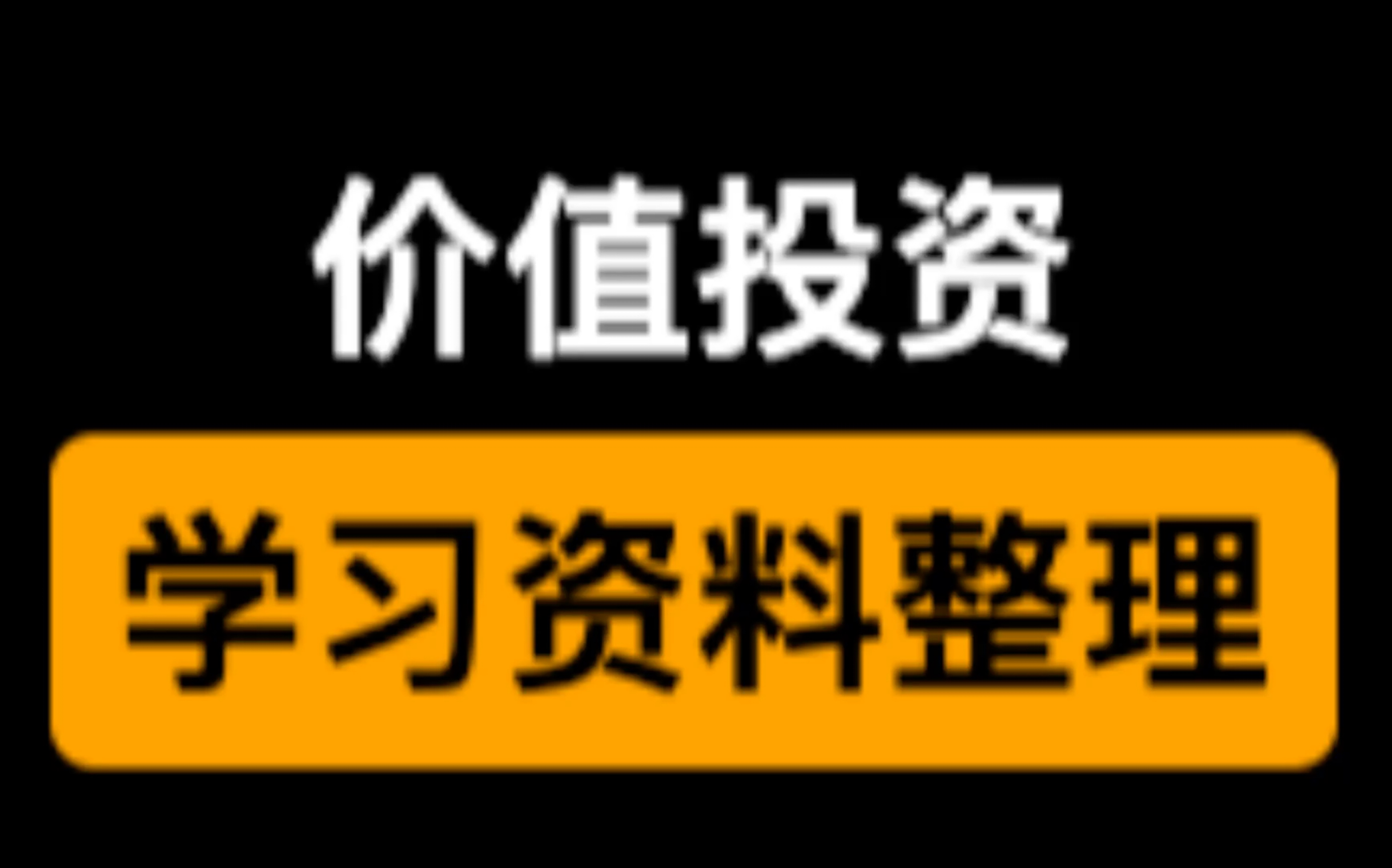 价值投资学习资料整理哔哩哔哩bilibili