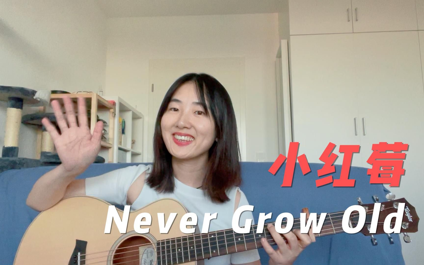 [图]【吉他弹唱】Never Grow Old (cover小红莓乐团） 提前祝大家中秋快乐呀