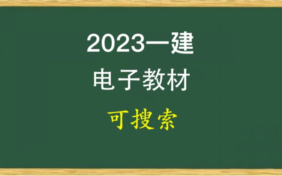 2023年一建电子版教材(PDF)可搜索复制2023一建教材电子版哔哩哔哩bilibili