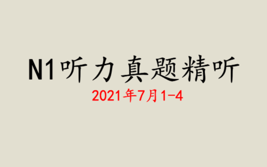 【N1听力真题精听】2021年7月14哔哩哔哩bilibili