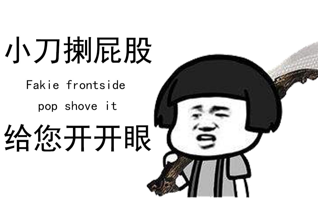 滑板中的搅屎棍,fakie fs pop shove it,恶心死你的对手