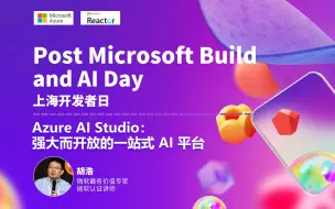 Download Video: Azure AI Studio：强大而开放的一站式 AI 平台｜Post Microsoft Build and AI Day 上海开发者日