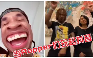 Download Video: Rapper在家里太无聊玩起抖音，Tyga闲疯了！各种迷惑行为