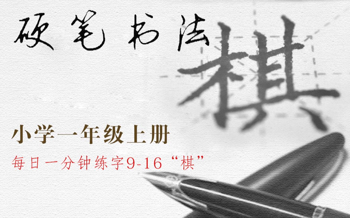 916每天坚持练习3分钟,半年练手好字,“棋”字书写要领,同步小学语文一年级上册哔哩哔哩bilibili