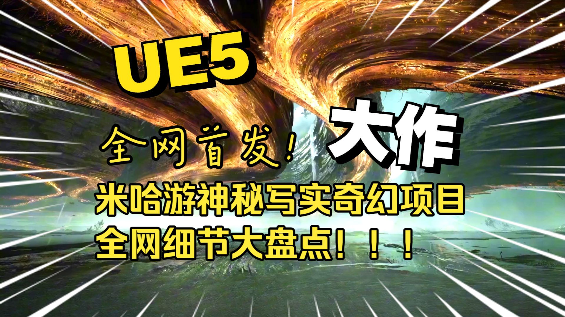我深挖了米哈游神秘UE5写实奇幻动作预研项目的全网所有细节？手搓全局光照？超大型boss战斗爽？（大概有千字，就叫千字解析吧）