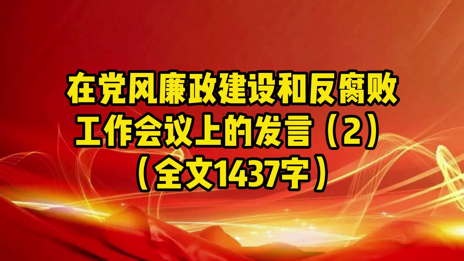 在党风廉政建设和反腐败工作会议上的发言(2)(全文1437字)哔哩哔哩bilibili