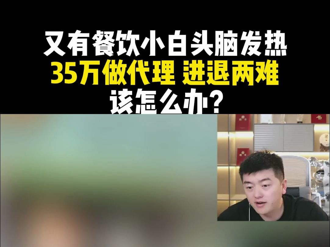 又有餐饮小白头脑发热 35万做代理 进退两难 该怎么办?哔哩哔哩bilibili