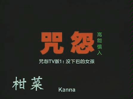 【高能慎入】恐怖剪辑《咒怨》TV版1:没下巴的女孩哔哩哔哩bilibili