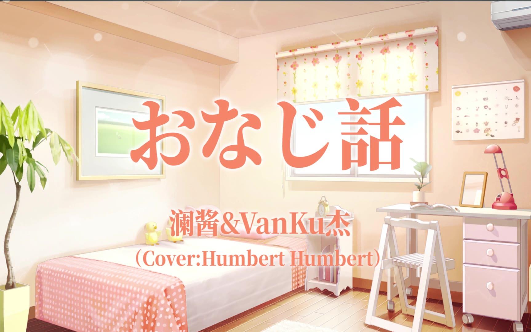 【澜酱&vanku杰】同样的话(おなじ话)