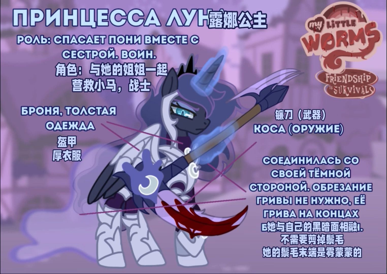 "我的小蠕虫同人:友谊是幸存者 露娜公主设定集