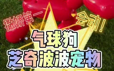 [图]我的电子宠物太牛了！#种草 #可爱 #开箱 #芝气波波宠物 #电子气球狗 #moose #宠物 #狗