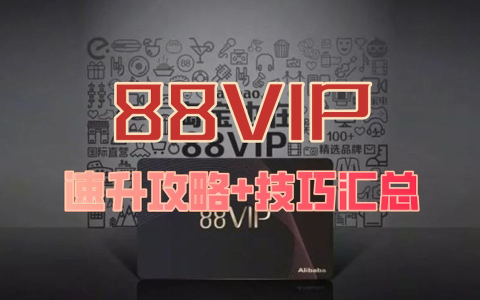 淘宝88VIP速升攻略+利润分析+技巧汇总篇哔哩哔哩bilibili