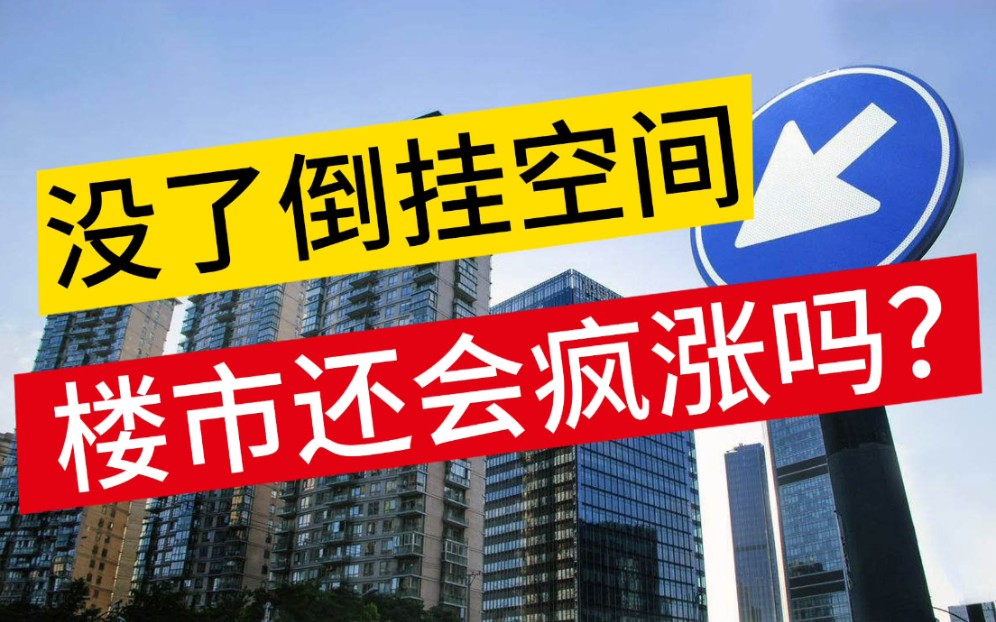 【南京•楼市•新房PK二手房】没了倒挂的套利空间,楼市还会继续疯涨吗?你会买新房还是二手房?哔哩哔哩bilibili